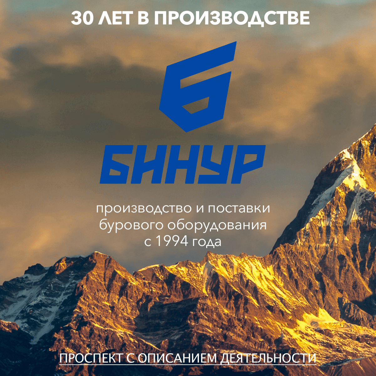 Бинур - 30 лет в производстве бурового инструмента и оборудования