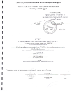 Отчет о проведении специальной оценки условий труда