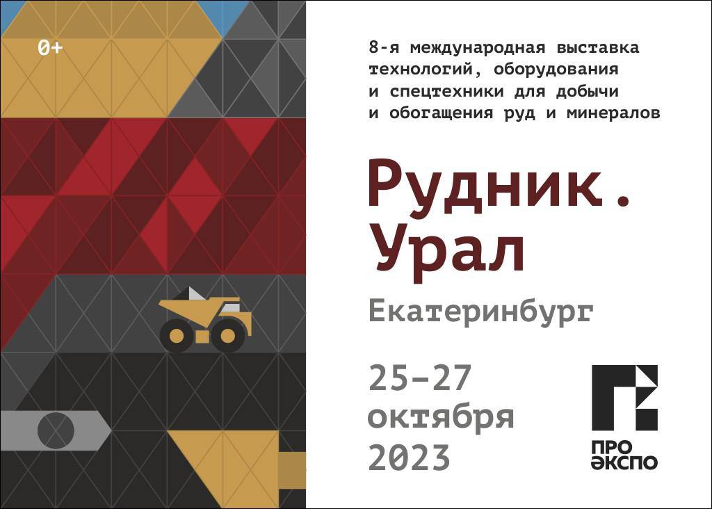 Выставка Рудник Урала 2023